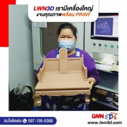 รับปริ้นสามมิติ