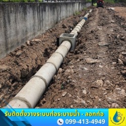 ติดตั้งระบบท่อระบายน้ำ