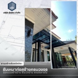 รับสร้างบ้านหรู จันทบุรี