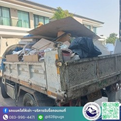 รับจ้างขนเฟอร์นิเจอร์ทิ้ง
