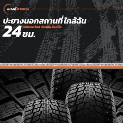 ปะยางนอกสถานที่ 24 ชม. ใกล้ฉัน