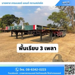 รถเทรลเลอร์พื้นเรียบ 3 เพลา ยาว18,19 เมตร