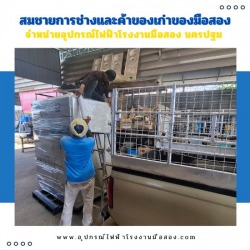 โกดังอุปกรณ์ไฟฟ้าโรงงานมือ2