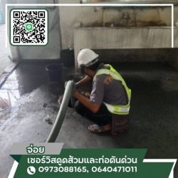 รับดูดส้วม ใกล้ฉัน