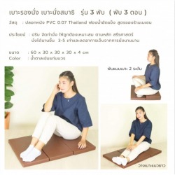 เบาะรองนั่งสมาธิ 3 พับ