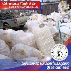 รับซื้อประมูล เศษพลาสติก สมุทรสาคร