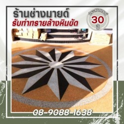 ออกแบบทำพื้นทรายล้าง ทั่วไทย