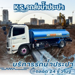 บริการรถน้ำประปาก่อสร้าง