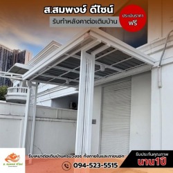 ติดตั้งโครงหลังคาจอดรถ