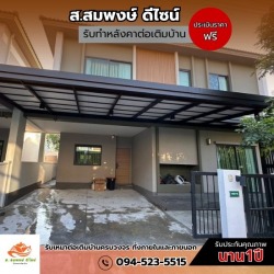 รับเหมาต่อเติมโครงหลังคา
