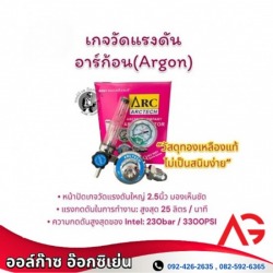เกจวัดแรงดันอาร์กอน