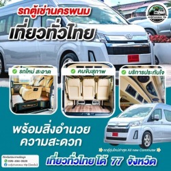 แนะนำหาเช่ารถตู้นำเที่ยวนครพนม