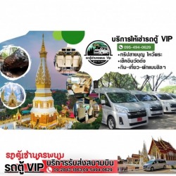 บริการรถตู้นำเที่ยว นครพนม