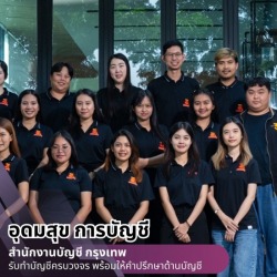 บริษัทรับทําบัญชี กรุงเทพ