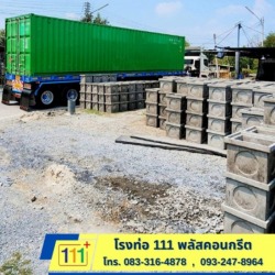 บ่อพักน้ำสำเร็จรูป ราคาขายส่ง นครปฐม