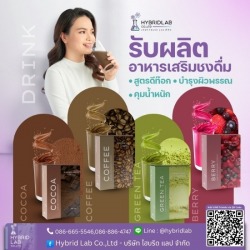 รับผลิตอาหารเสริมแบบชงดื่ม
