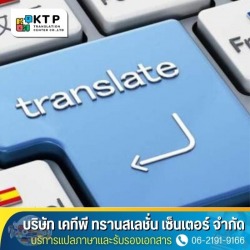บริการแปลและรับรองเอกสาร
