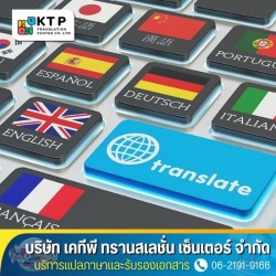 บริการแปลเอกสารยื่นวีซ่าเดินทางไปต่างประเทศ