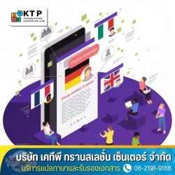 บริษัทรับแปลภาษา