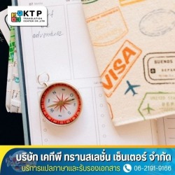 บริการแปลเอกสารยื่นวีซ่าเดินทางไปต่างประเทศ