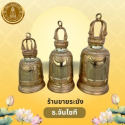 ร้านขายระฆัง