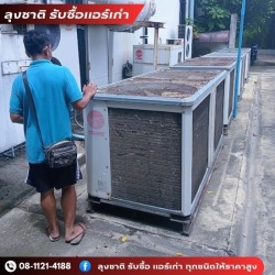 รับซื้อแอร์โรงงาน