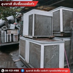 ร้านรับซื้อแอร์เก่า