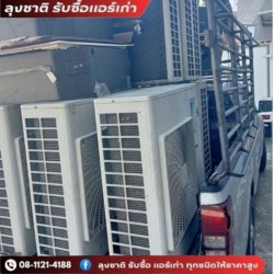 รับซื้อแอร์เก่าแอร์เสียถึงบ้าน