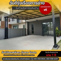 ต่อเติมหลังคาหน้าบ้าน ราคาถูก