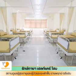 รับดูแลผู้สูงอายุ ราชพฤกษ์