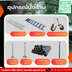 ขายอุปกรณ์ประกอบนั่งร้านราคาโรงงาน