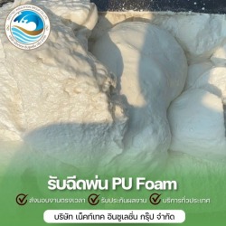 อัดโฟมพียูใส่ถังพลาสติก 200 ลิตร