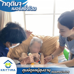 รับดูแลผู้สูงอายุ บางบอน