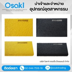 จำหน่ายแผ่นกันลื่นแบรนด์AMCO (Anti Slip, AMCO)