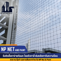 รับติดตั้งตะแกรงกันนก