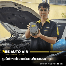 ซ่อมแอร์รถยนต์วันเดียวเสร็จ