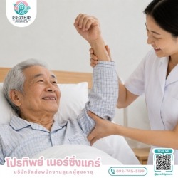 หาคนดูแลผู้สูงอายุที่บ้าน ราคาพิเศษ
