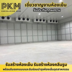 บริษัทสร้างห้องเย็น