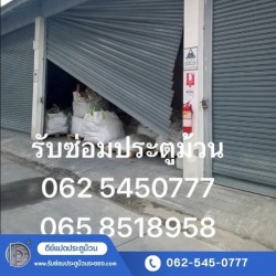 บริการซ่อมประตูม้วนด่วน ระยอง