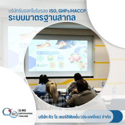 บริการฝึกอบรมมาตรฐาน ISO GMP HACCP