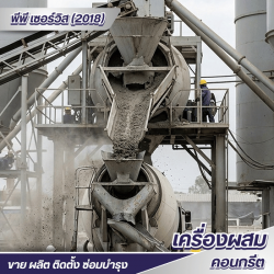 อะไหล่เครื่องผสมคอนกรีตราคาโรงงาน
