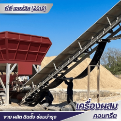 รับผลิตแพล้นคอนกรีตผสมเสร็จและจำหน่ายอะไหล่