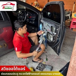 ซ่อมกระจกไฟฟ้ารถยนต์ เพชรเกษม บางแค
