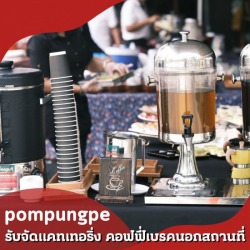 จัดคอฟฟี่เบรคนอกสถานที่