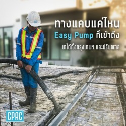 คอนกรีต ซีแพค Cpac Easy Pump