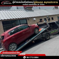 รถสไลด์ 24 ชั่วโมง