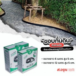 โรงงานผลิตขอบกั้นดิน ยาว5ซม