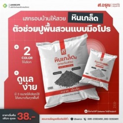 หินเกล็ดสำหรับปูพื้นสวน ราคาถูก