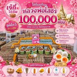 รับถวายแก้บนออนไลน์ วัดหลวงพ่อโสธร