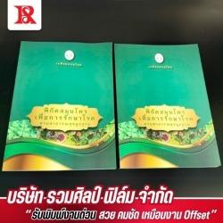โรงพิมพ์หนังสือ รวมศิลป์ฟิล์ม